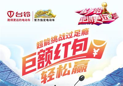 臺(tái)鈴足球挑戰(zhàn)賽來啦！