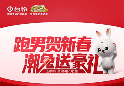 開啟年貨節(jié)！臺(tái)鈴領(lǐng)跑熱銷