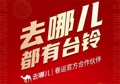 官宣！臺鈴攜手去哪兒 開啟好運(yùn)行程