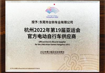 杭州亞運會倒計時100天！臺鈴長續(xù)航電動車為夢想續(xù)航！