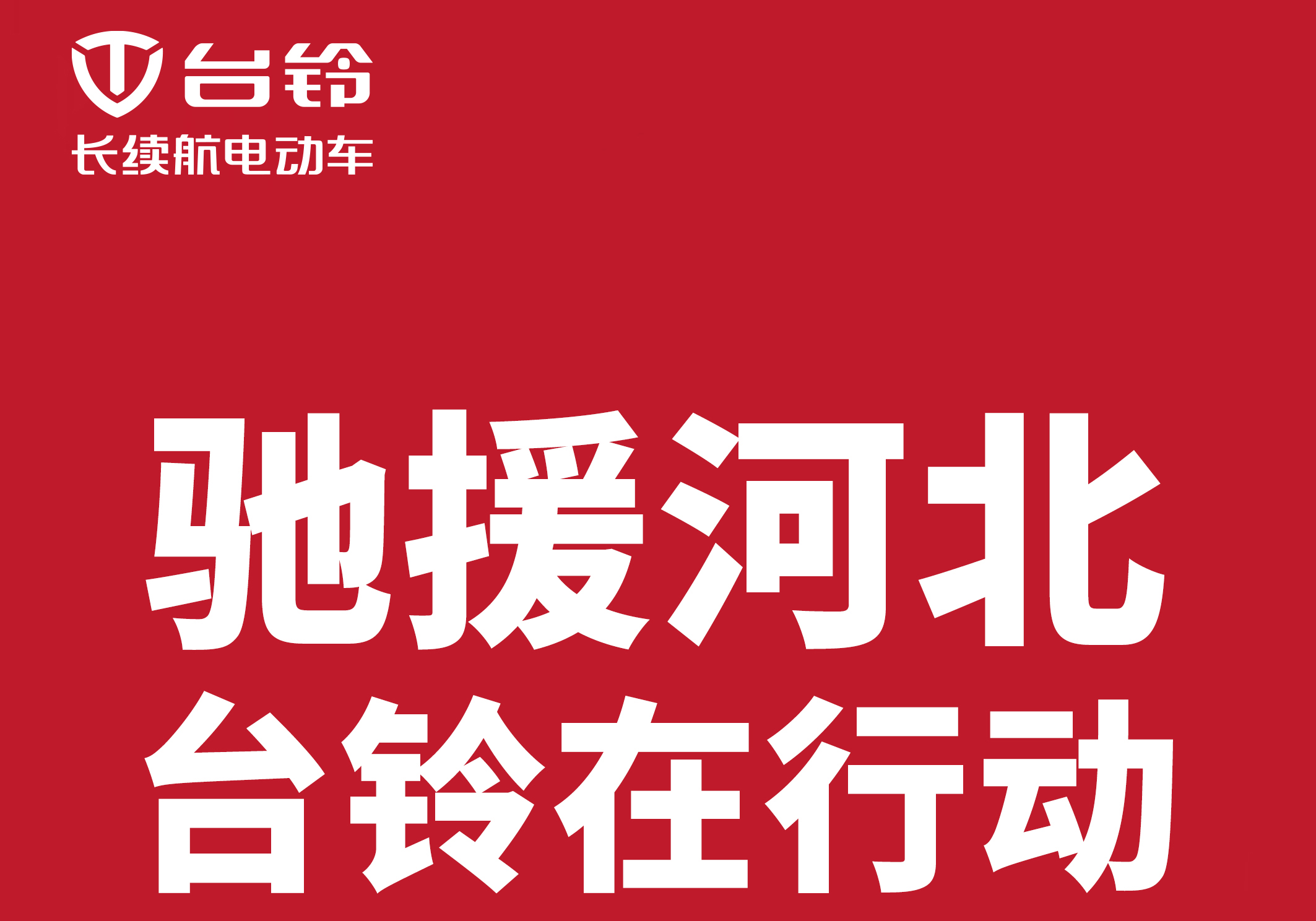 馳援河北涿州，臺鈴在行動!