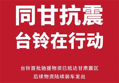 緊急馳援甘肅！臺鈴首批救災(zāi)物資已送達(dá)