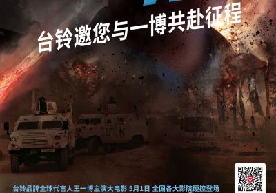 頂流熱度領(lǐng)跑五一檔！臺(tái)鈴邀您與王一博共赴征途