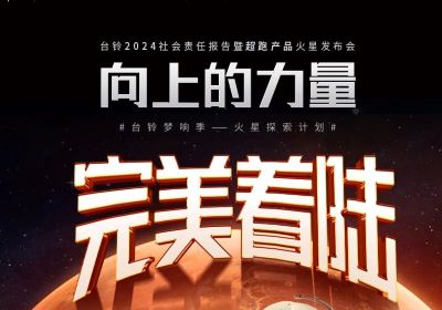 熱度燃爆火星地表，臺鈴火星發(fā)布會完美著陸