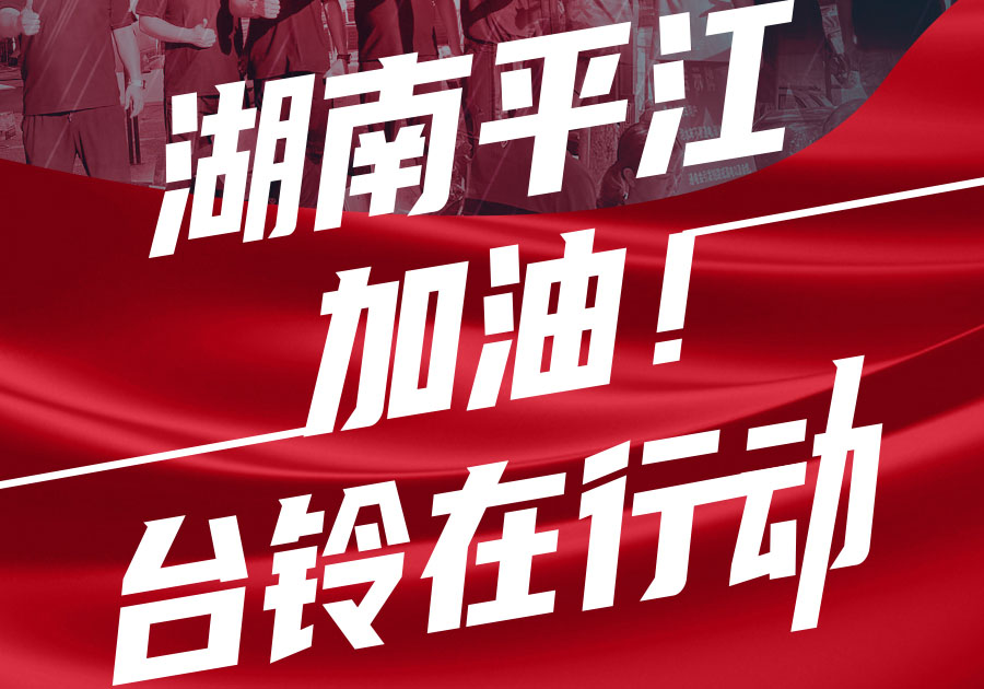 馳援湖南平江，臺(tái)鈴首批賑災(zāi)物資送達(dá)！