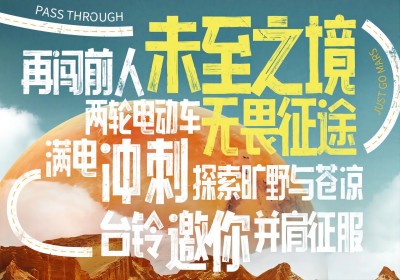 倒計時2天|兩輪車征服火星，臺鈴GO ！