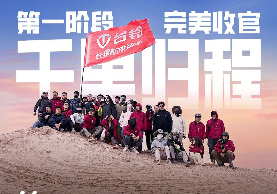 出發(fā)吧！火星 | 第一期車主火星之旅完美收官！