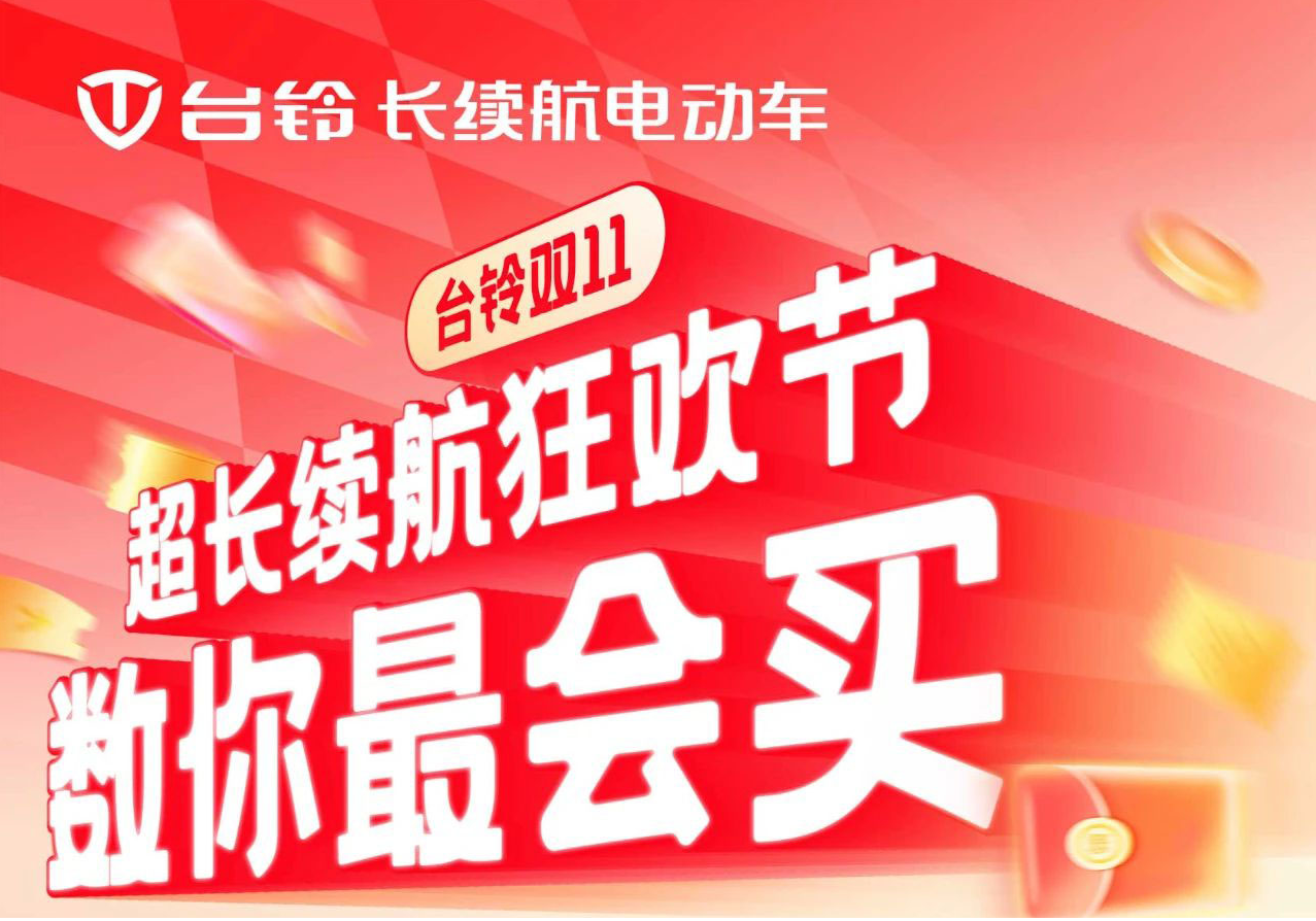 巨巨巨福利！臺(tái)鈴超長(zhǎng)續(xù)航狂歡節(jié)“購(gòu)”痛快！